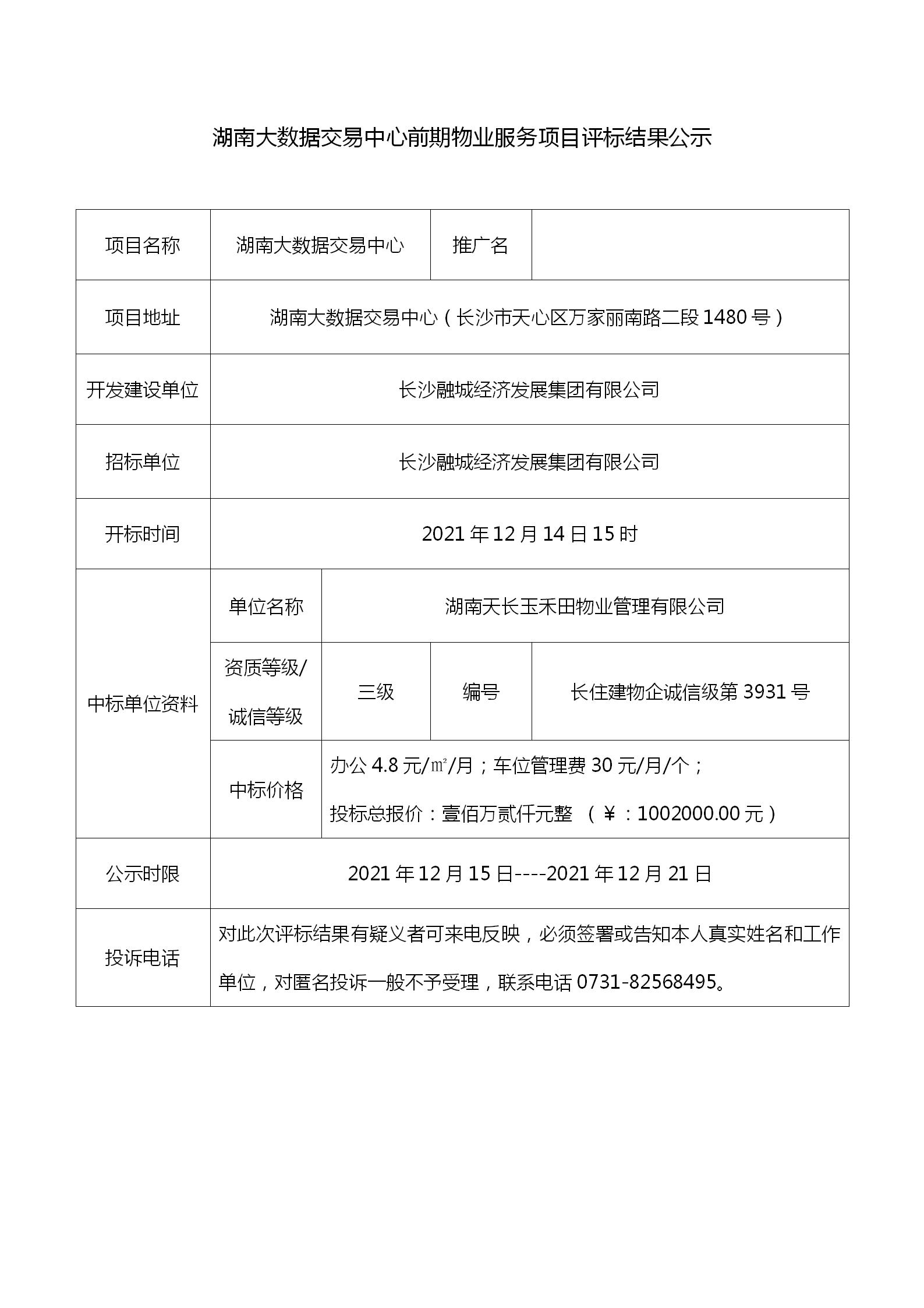 湖南大數據交易中心前期物業服務項目招投標評標結果公示(1)_01