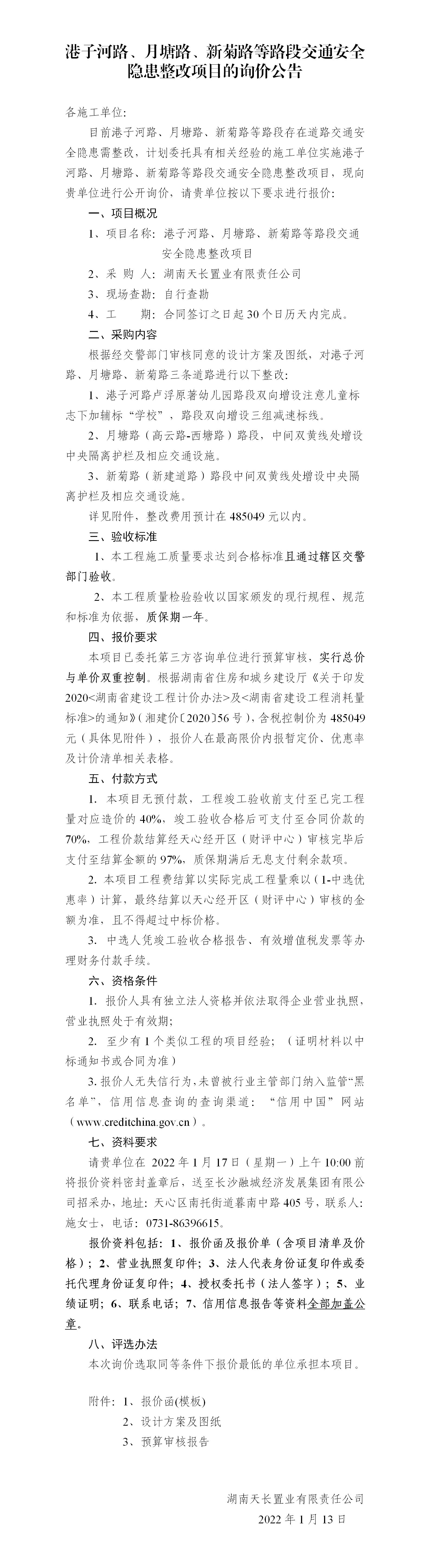 港子河路、月塘路、新菊路等路段交通安全隱患整改項目的詢價公告（定稿）(3)_01